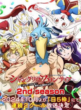 香格里拉·开拓异境～粪作猎手挑战神作～ 2nd season シャングリラ・フロンティア 2nd season