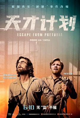 天才计划 Escape from Pretoria