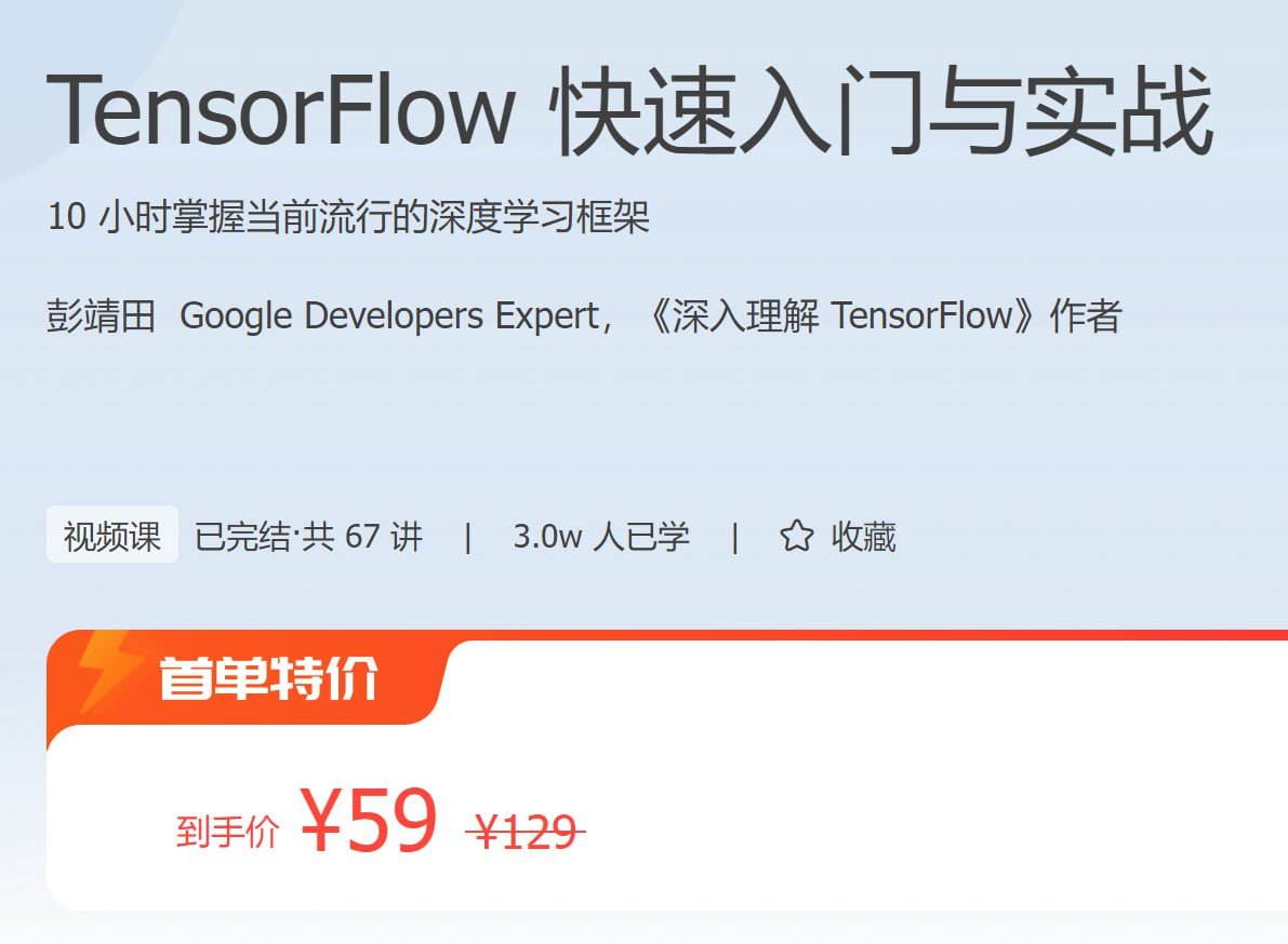 极客时间 - TensorFlow 快速入门与实战【14GB】