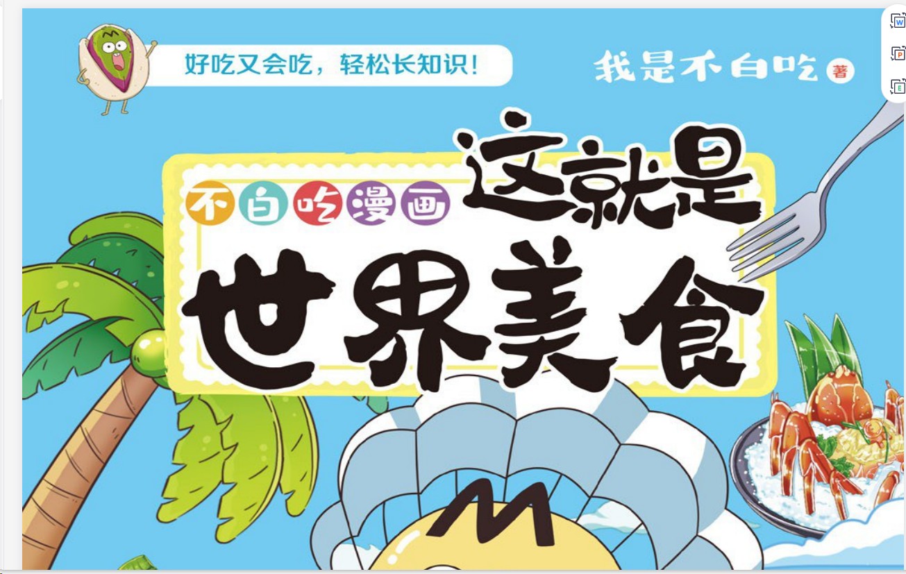 《这就是世界美食不白吃》漫画pdf  共12.6MB