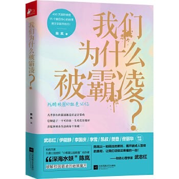 我们为什么被霸凌  [epub + mobi + azw3 + pdf + txt 全格式] [13.4MB]