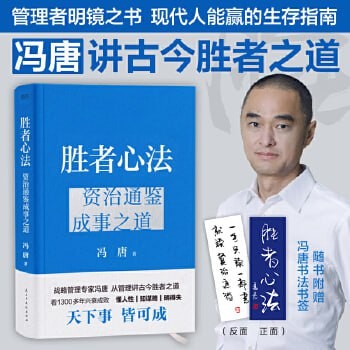 胜者心法：资治通鉴成事之道     [epub + mobi + azw3 + pdf + txt 全格式]  [4MB]