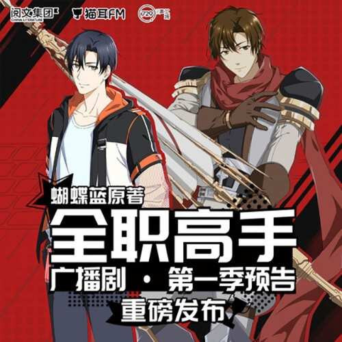 《全职高手》有声书+电子书【作者：蝴蝶蓝 主播：729声工场配音】格式：mp3、mobi、epub、azw3( 6GB)