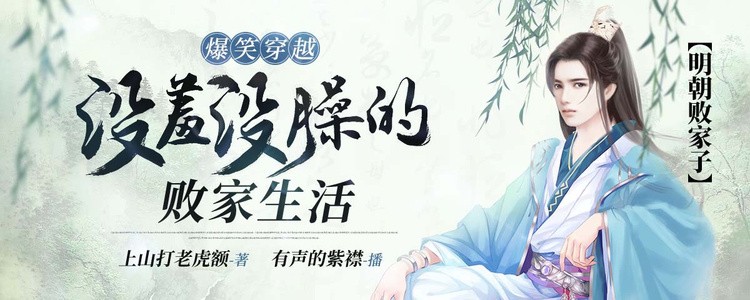 《明朝败家子》有声书+电子书【作者：上山打老虎额 主播：有声的紫襟】格式：wma、mobi、epub、txt(11.2GB)