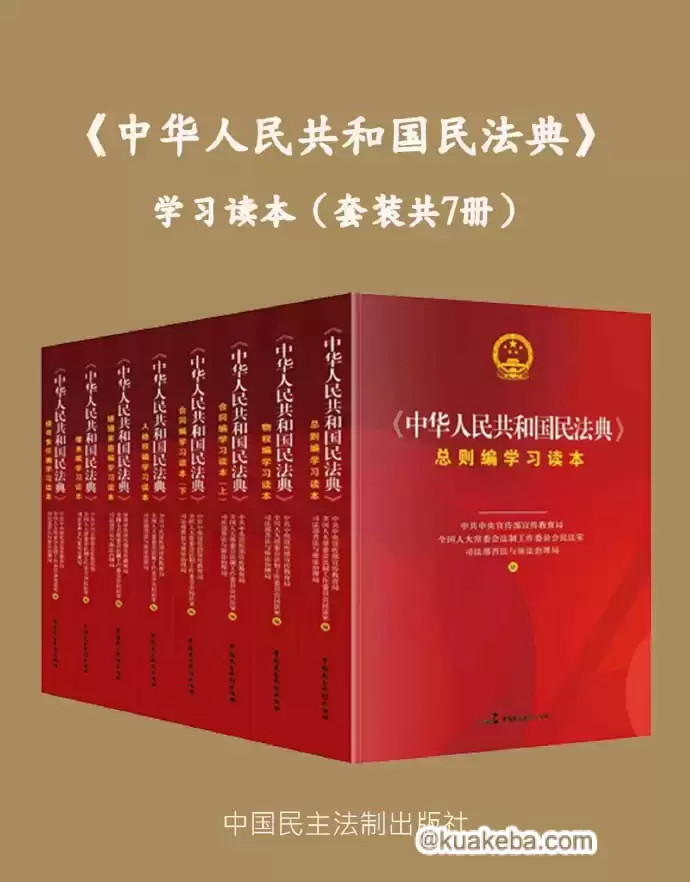 学习读本《中华人民共和国民法典》   [套装共7册] 格式：azw3、epub、mobi、pdf （17.5MB）让我们知法懂法