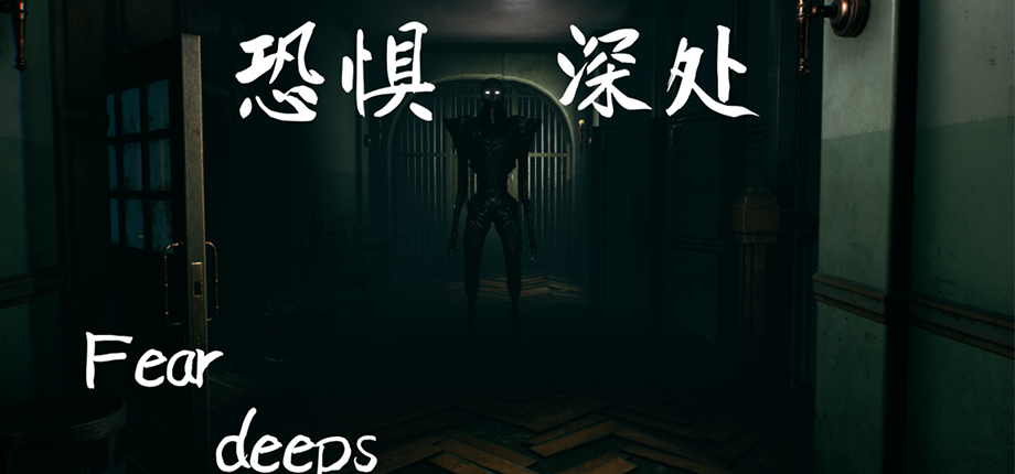 恐惧深处|官方中文|Fear deeps插图1