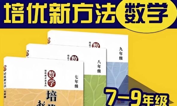 2025年1月最新数学培优新方法(7-9年级)312GB