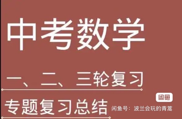 淘宝购买的最新中考数学一轮二轮三轮复习课程22.7GB