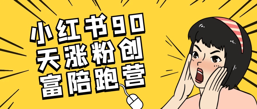 小红书90天涨粉创富陪跑营8GB