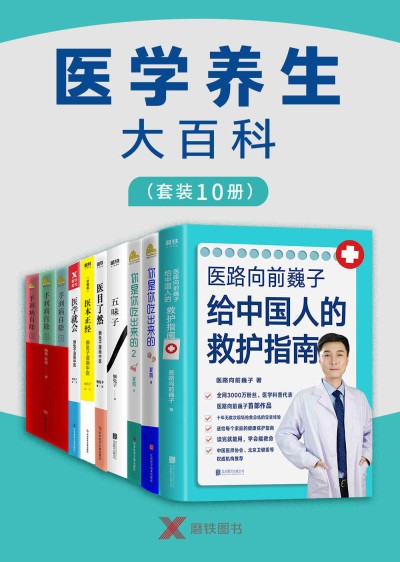 医学养生大百科10册合集 巍子 epub azwd 181MB