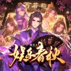后宫文巅峰作品❤️娱乐春秋❤️姬叉，革命的银子多人演播，完结【全382集MP3/9.86G】