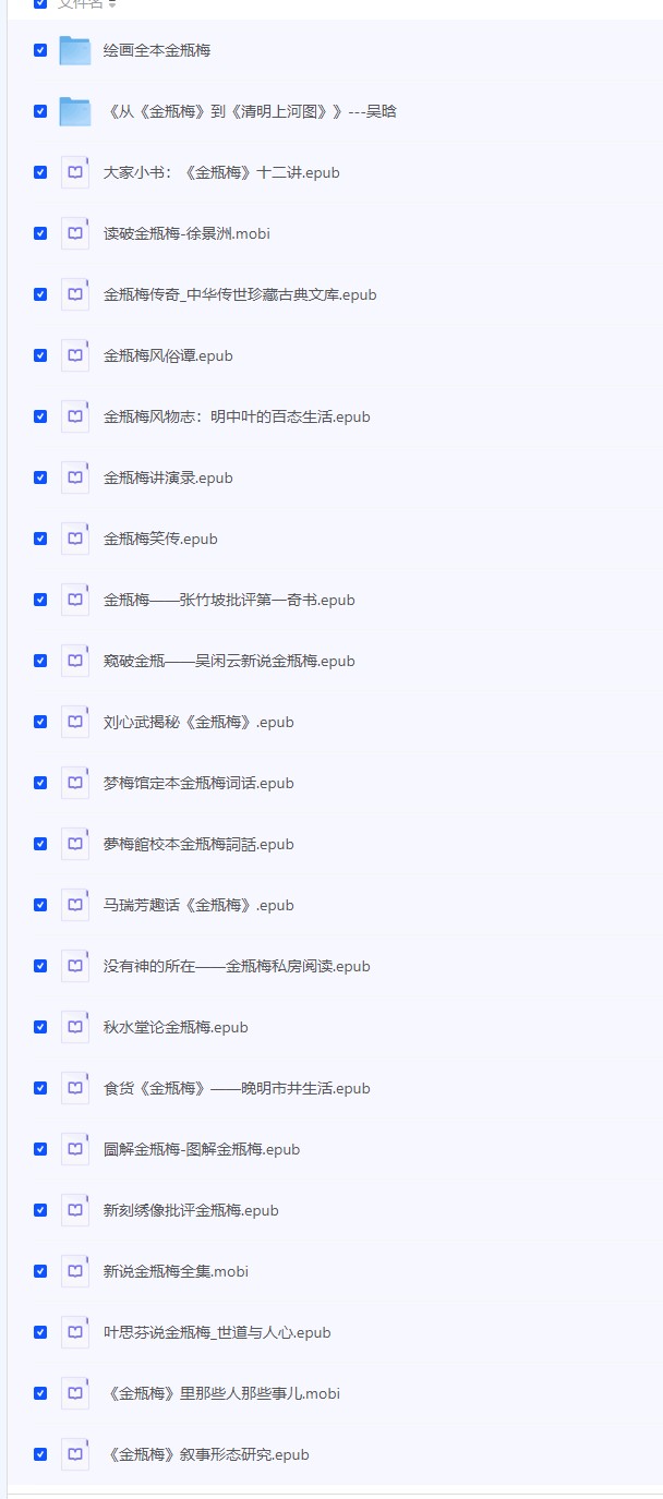 【金瓶梅书籍 合集】EPUB/mobi/azw3  [892.22MB]