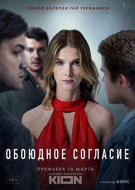 你情我愿 第一季 Обоюдное согласие Season 1