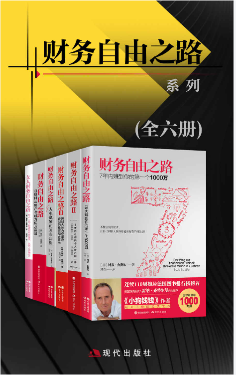 财务自由之路系列（全六册） - 博多·舍费尔 27.8MB【azw3/mobi/epub】