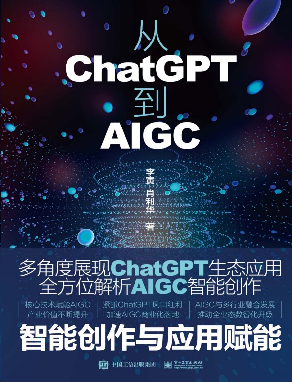 《从ChatGPT到AIGC：智能创作与应用赋能》电子工业出版社 作者：李寅、肖利华【PDF、azw3、mobi、epub】 [7.4MB]