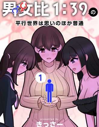 【日漫】《男女比1：39的平行世界》更至最新话【连载中】【PDF】