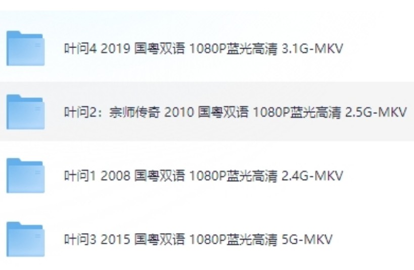 叶问 （2008-2019）1-4部合集 国粤双语 中字  1080P蓝光高清 单部3.1  13G-MKV   我要打十个！