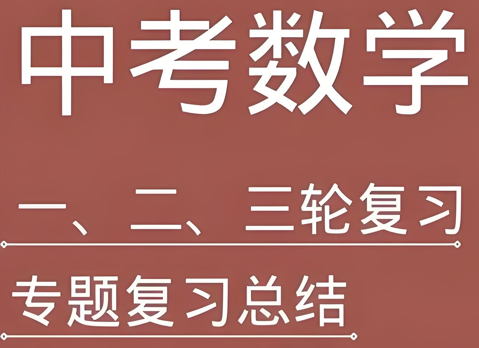 全品学堂《中考数学一轮二轮三轮复习课程》 22.8GB