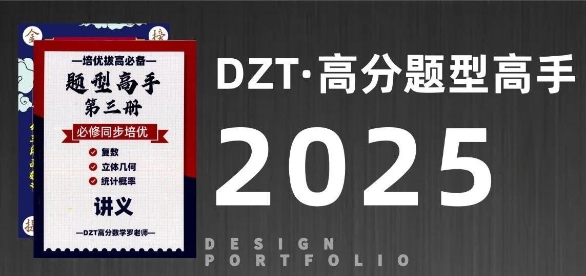 DZT高分数学罗老师《高中数学题型高手 (2025版) 》 2.1GB