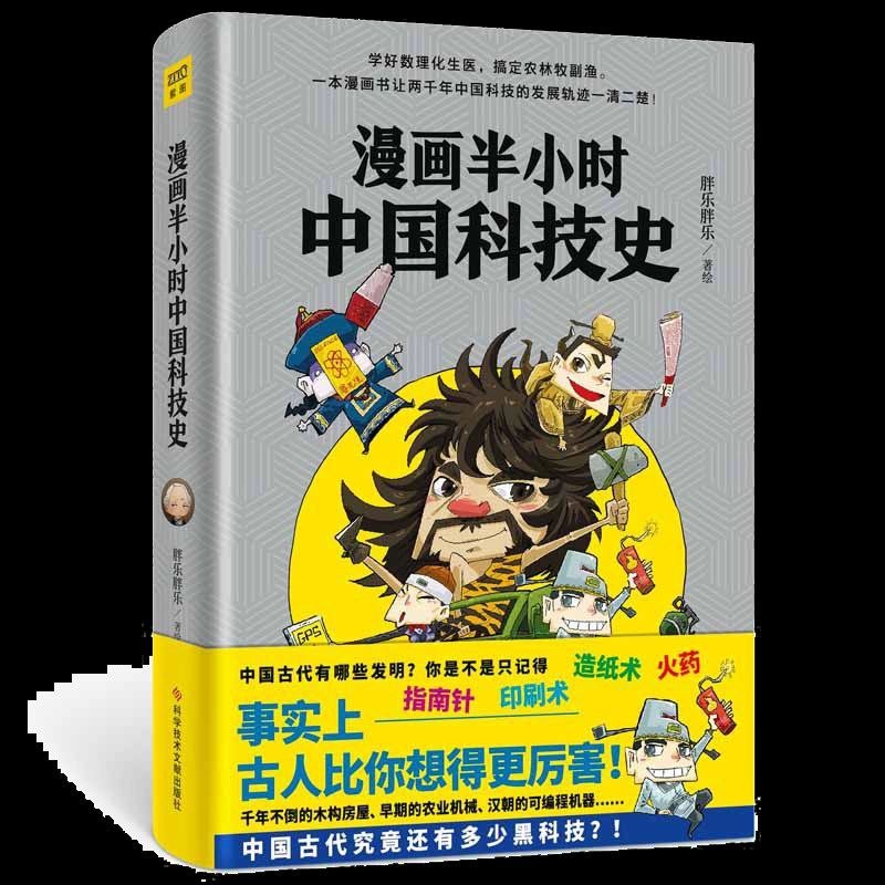 《漫画半小时中国科技史》古人比你想得更厉害 PDF/azw3/mobi/epub格式 204MB