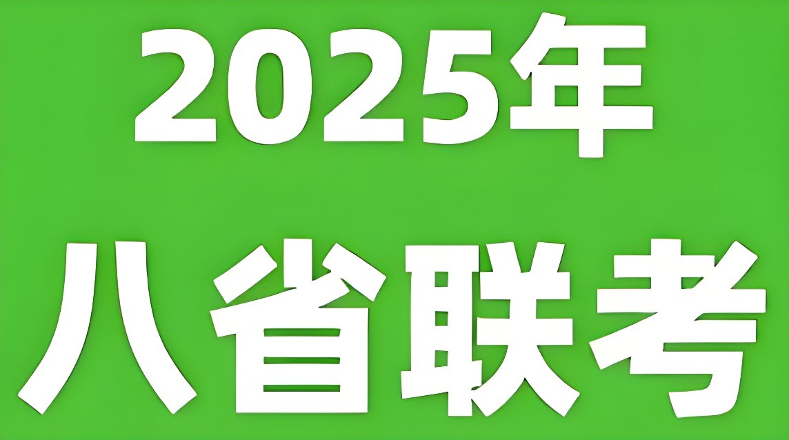 2025年新高考适应性性演练试题 (八省联考) 180MB