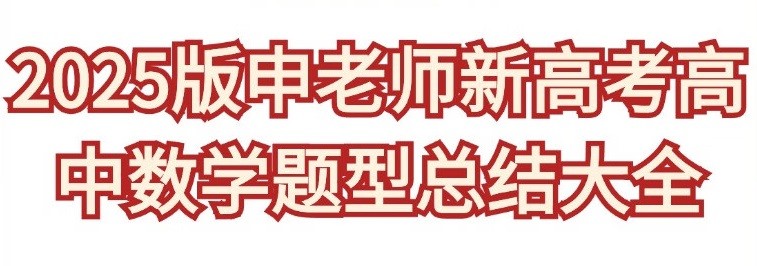 申老师高考数学《2025新高考高中数学题型总结 (含压轴系列) 》 1GB