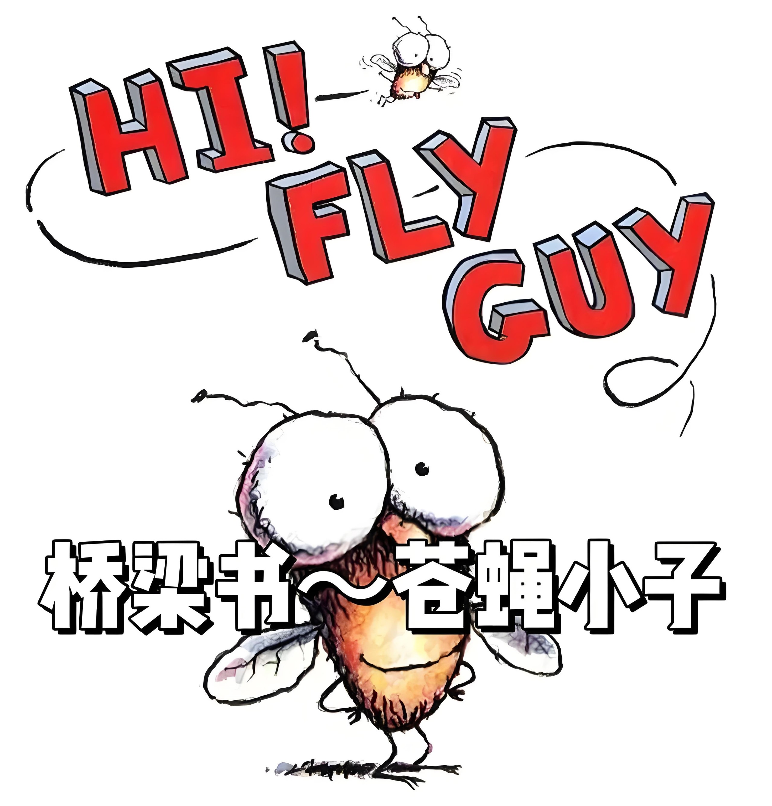 英文经典桥梁书《苍蝇小子 Fly Guy (音视频+PDF+点读包) 》 1.3GB