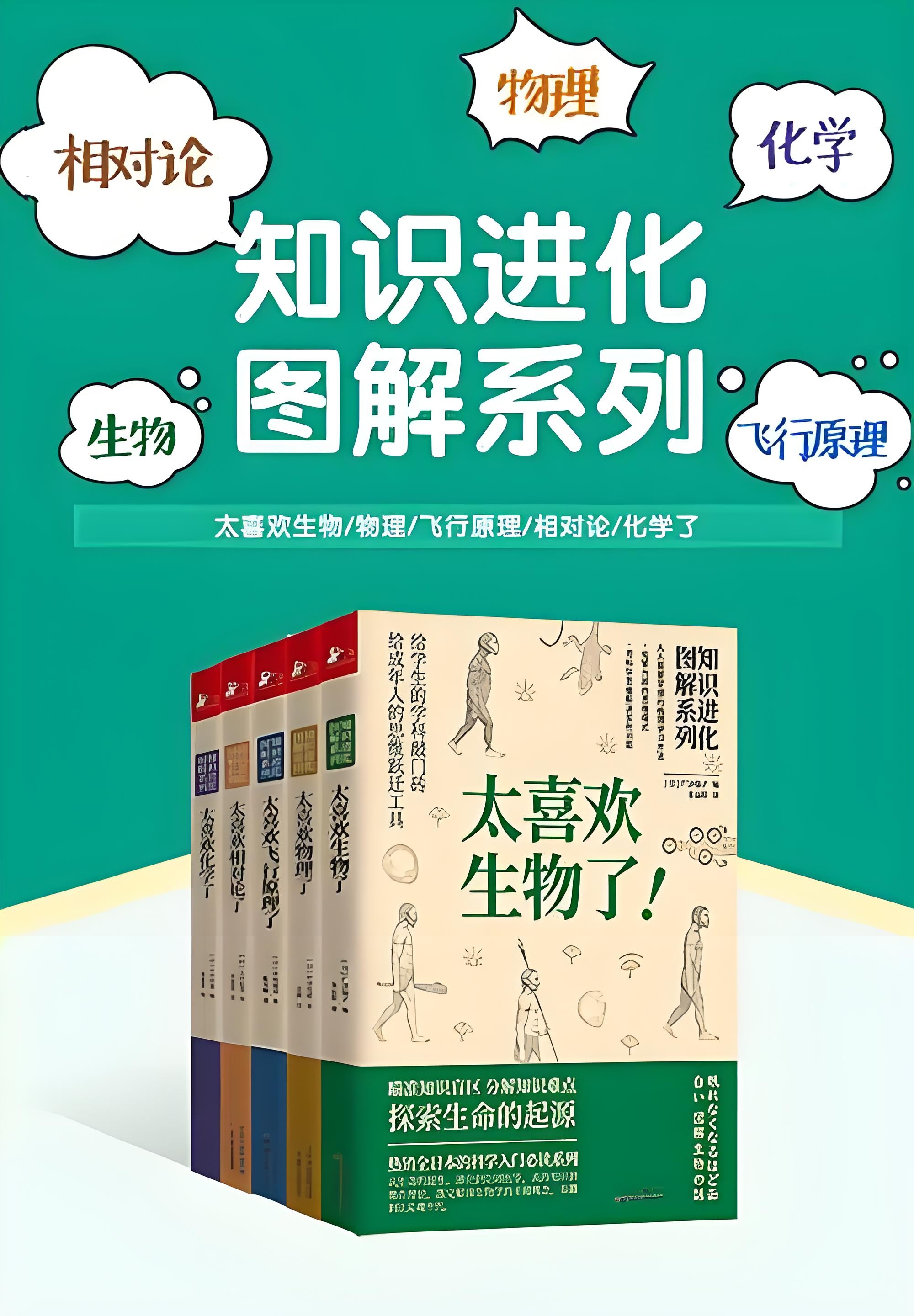 《知识进化图解系列：太喜欢世界了》 [套装共5册] PDF/azw3/mobi/epub格式 126.5MB