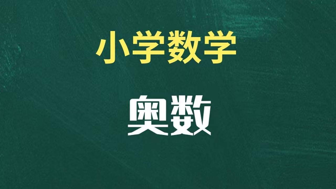 数学与奥数学习资料包 (1-9年级) 76.7GB