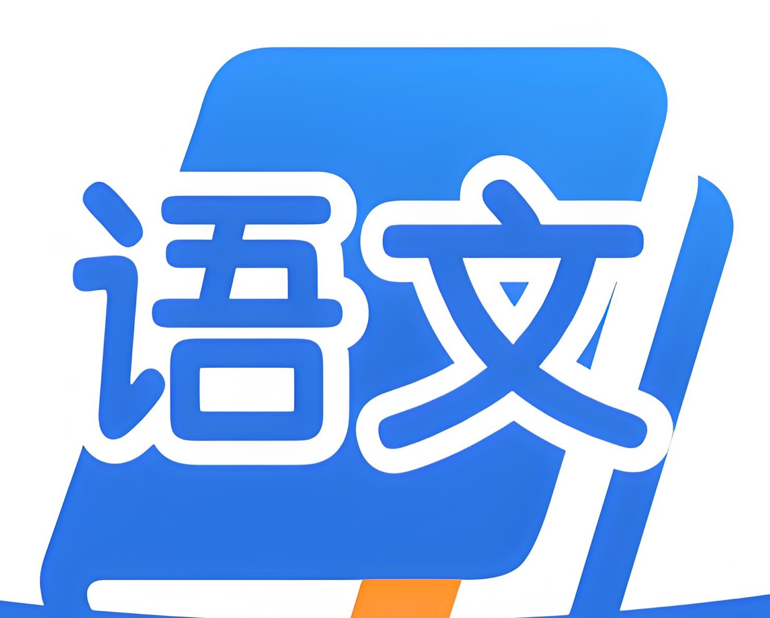 2025高中语文学习资料包 (知识点+教辅+试卷) 12.3GB