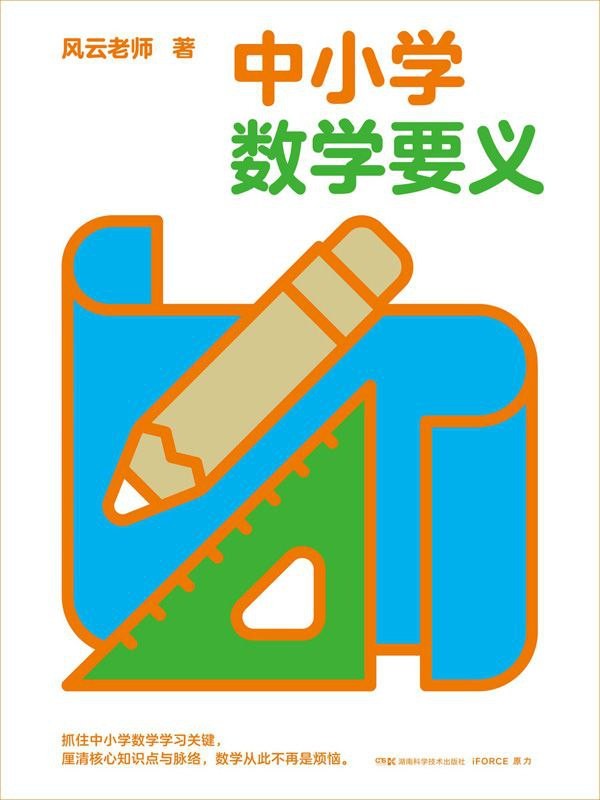 《中小学数学要义》找到数学本源 厘清脉络思想 PDF/azw3/mobi/epub格式 22.4MB