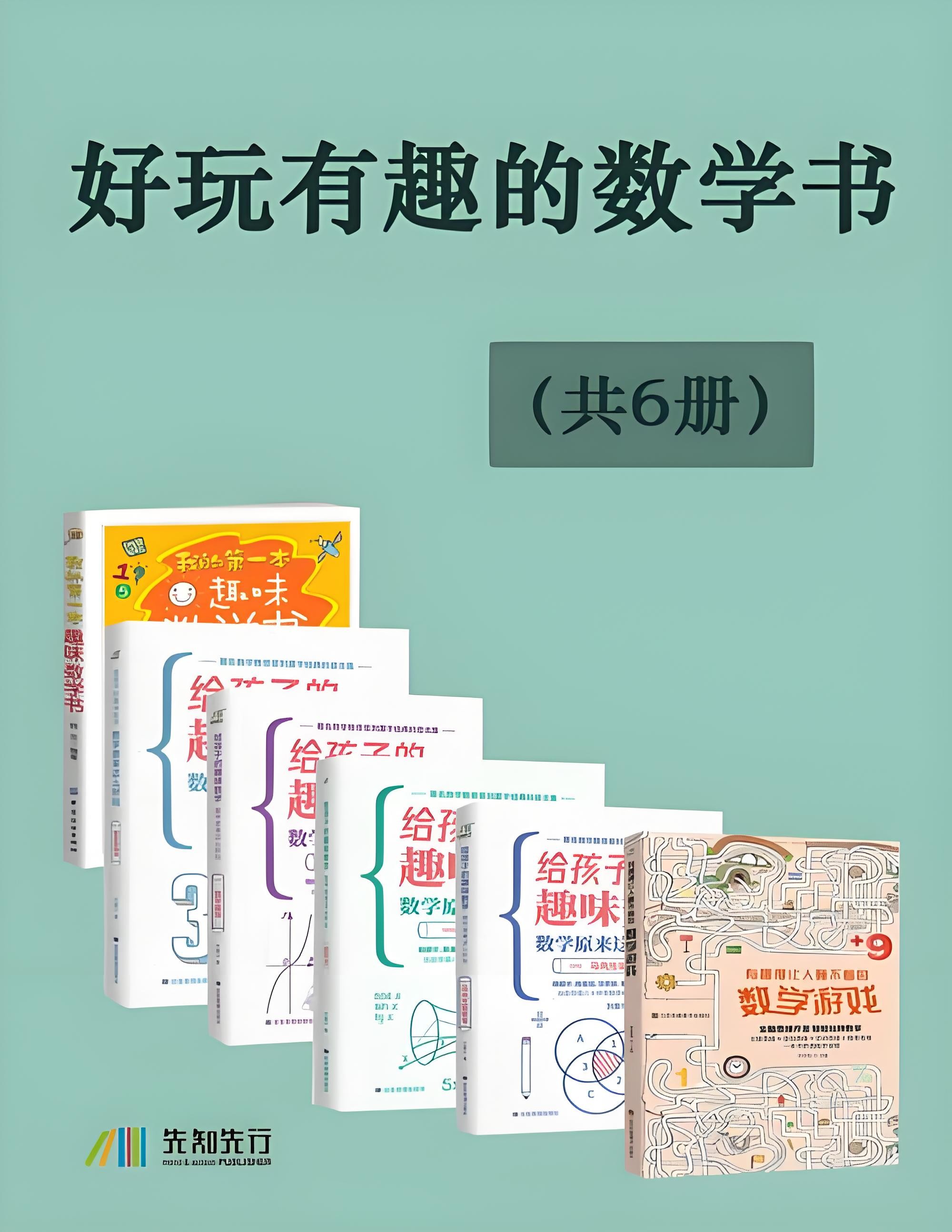 《好玩有趣的数学书》 [全6册] PDF/azw3/mobi/epub格式 98.6MB