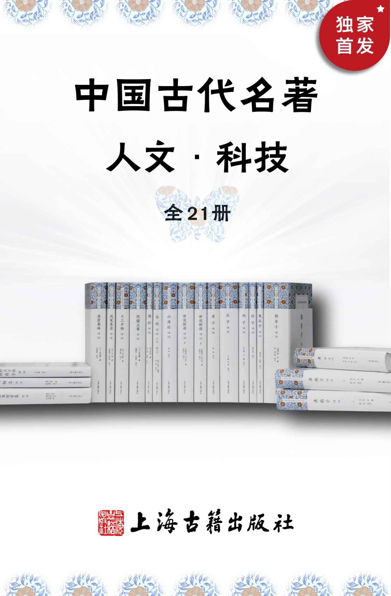 《中国古代名著全本译注·人文科技套装》 [全21册] PDF/azw3/mobi/epub格式 233MB