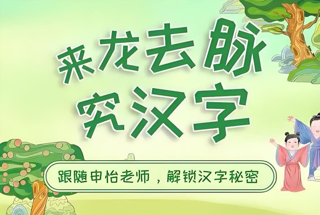 申怡读书《来龙去脉究汉字》 15.1GB