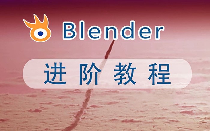 阿发你好《Blender建模教程 (进阶+高级) 》 16.2GB