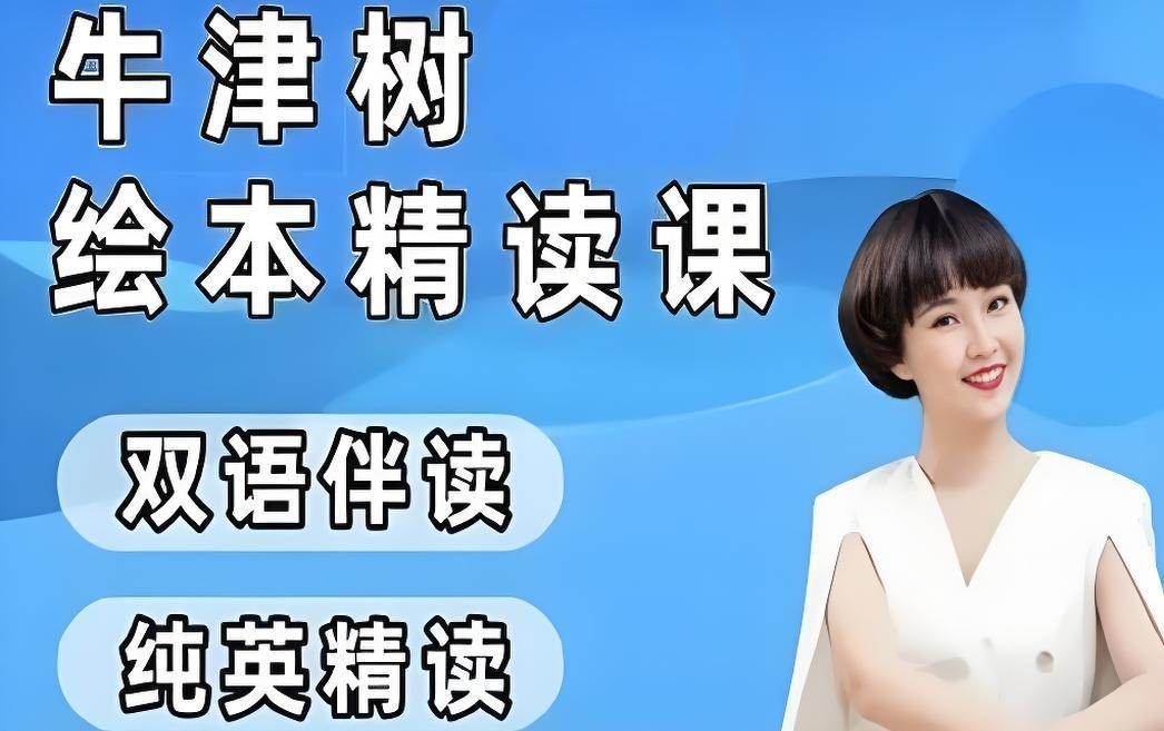 小葵妈妈《真人动画自然拼读+牛津树绘本精读1-2阶》 42.9GB