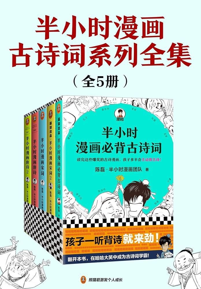 《半小时漫画古诗词系列全集》 [全5册] PDF/azw3/mobi/epub格式 703MB