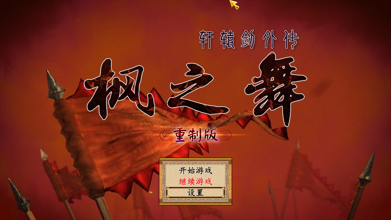  [PC]同人游戏轩辕剑外传：枫之舞 重制版 V1.0 简体中文版 [2.33 GB]