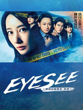 EYESEE～瞬间记忆搜查·柊班～ アイシー～瞬間記憶捜査・柊班～