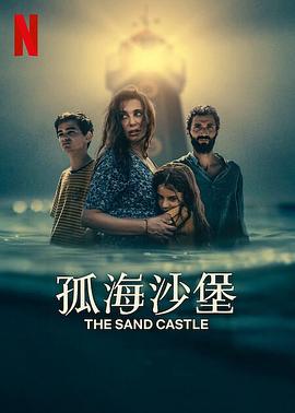 孤海沙堡 The Sand Castle