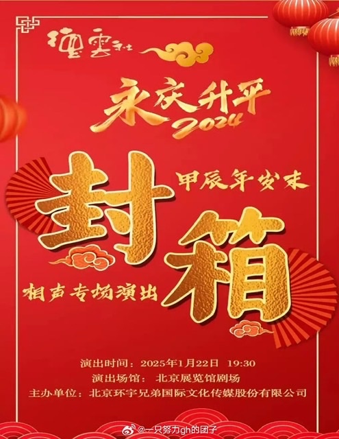 《2024年德云社甲辰年封箱庆典》2025晚会-1080资源-国语无字幕-资源2.9G