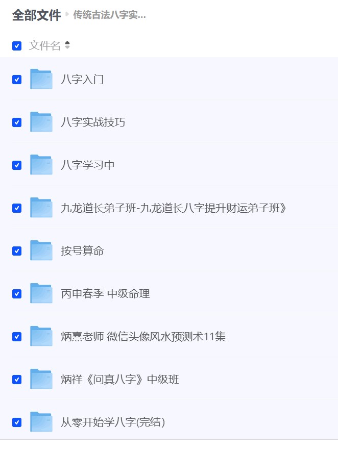 【传统古法八字实战课】 [57.97GB]