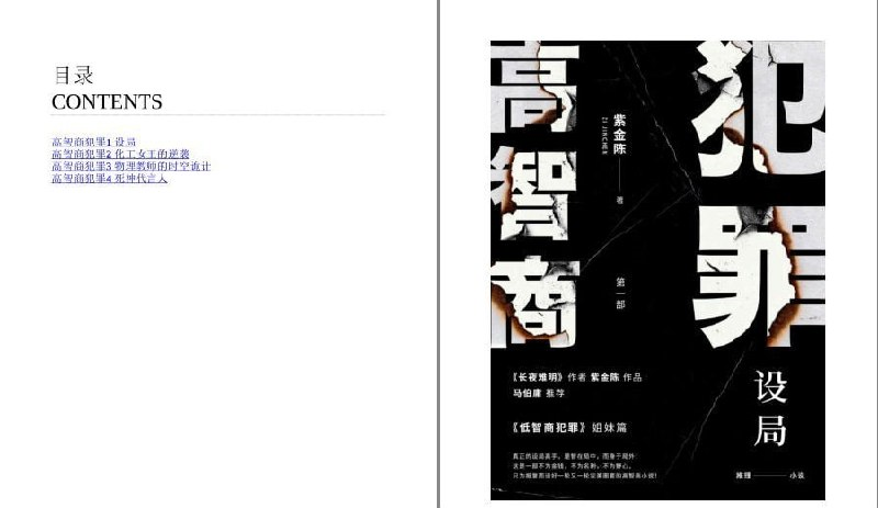 《高智商犯罪+低智商犯罪》社会夹缝中的罪恶之源 [pdf]【16m】