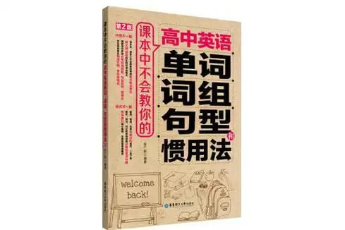 《课本中不会教你的高中英语单词、词组、句型和惯用法》轻松学英语  [pdf]【6m】