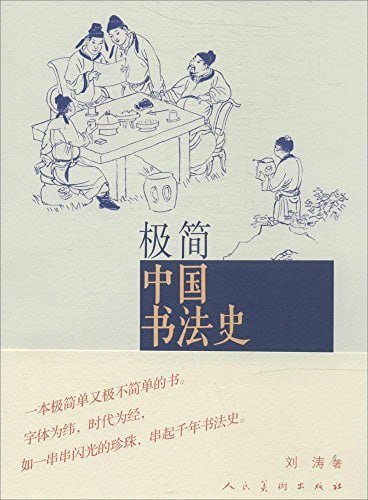 《极简中国书法史》书法艺术 [pdf]【15m】