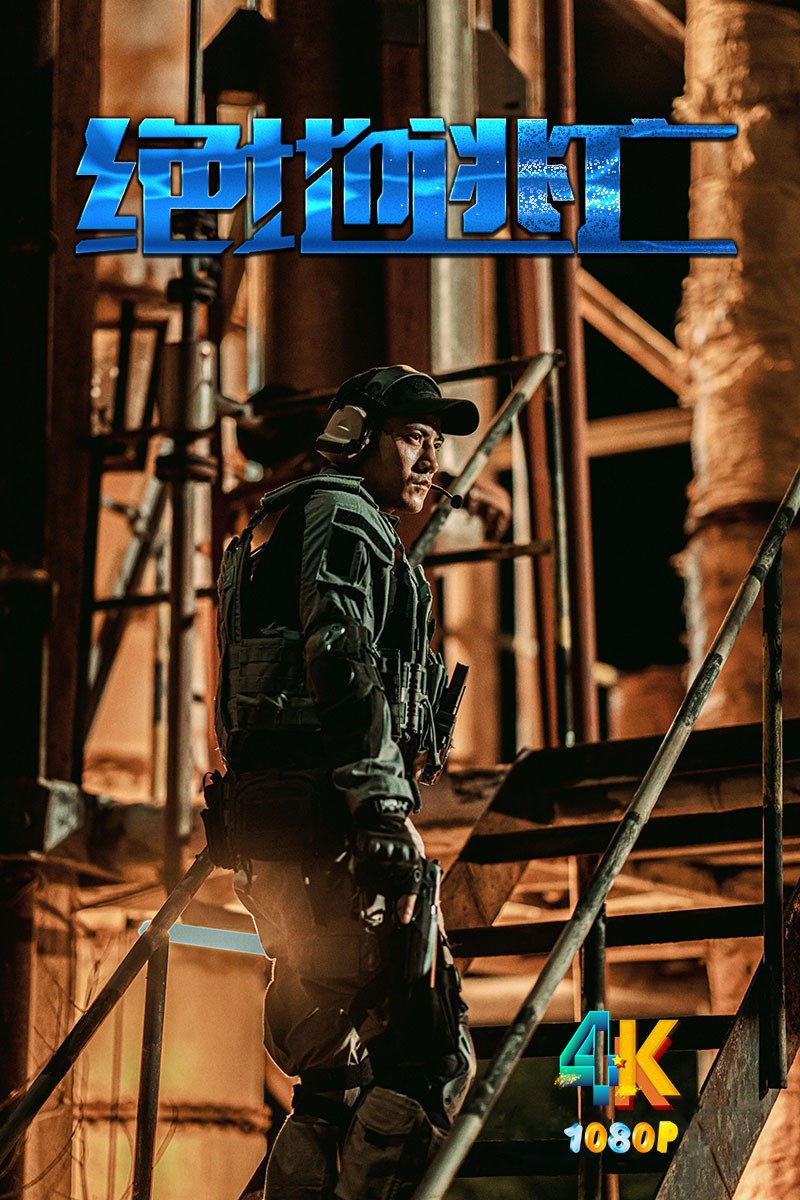 绝地逃亡（绝地狙击）2024（4K+1080P）国语中字.1.6g+7.6g