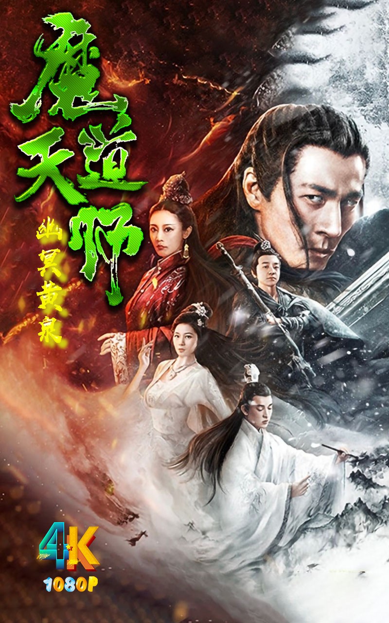 魔道天师：幽冥黄泉.2025（4K+1080P）带你进入幽冥黄泉的神秘世界.国语中字.1020.6mb+1.9g