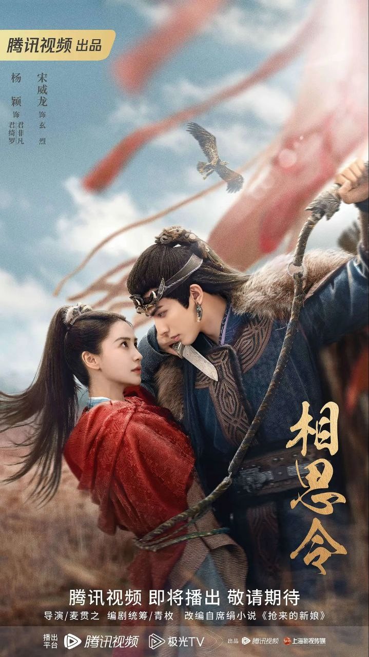 【更新06集】相思令 (2025) 4K 60FPS【单集1GB】【剧情 / 古装】【杨颖 / 宋威龙 / 任豪】