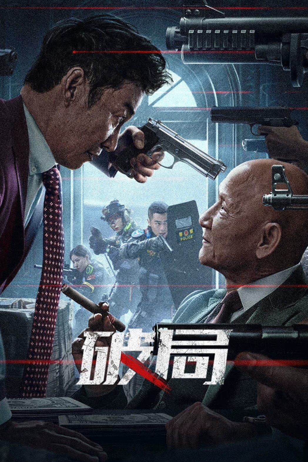 破局 (2025) 4K EDR 高码率【7.5GB】【动作 / 犯罪 / 警匪】