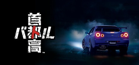 【运行平台PC】首都高赛车（Tokyo Xtreme Racer）v0.1.01免安装中文版【6.9G】